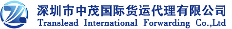深圳市中茂国际货运代理有限公司